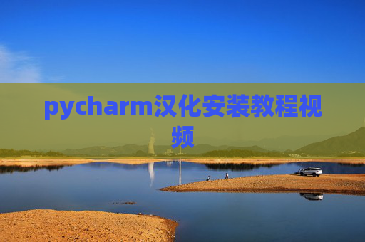 pycharm汉化安装教程视频